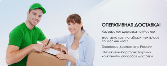 Оперативная доставка от ОТС o-t-s.ru
